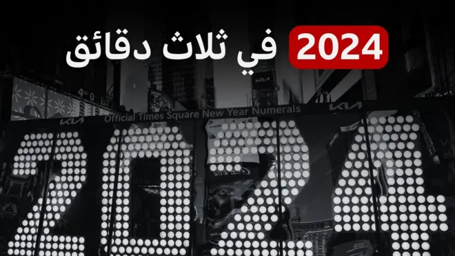 صورة من احتفال دخول العام ٢٠٢٤