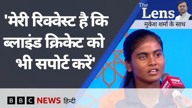 भारतीय महिला ब्लाइंड क्रिकेट टीम की खिलाड़ियों ने लेंस में बताई अपनी कहानियां