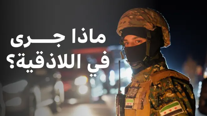 اشتباكات اللاذقية