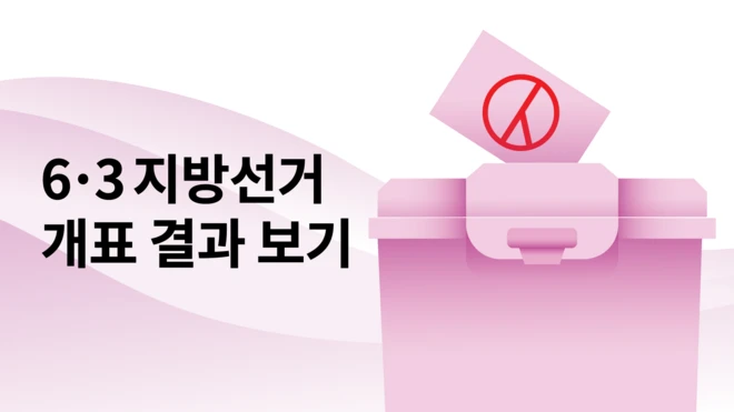 6.3 지방선거 개표결과 보기