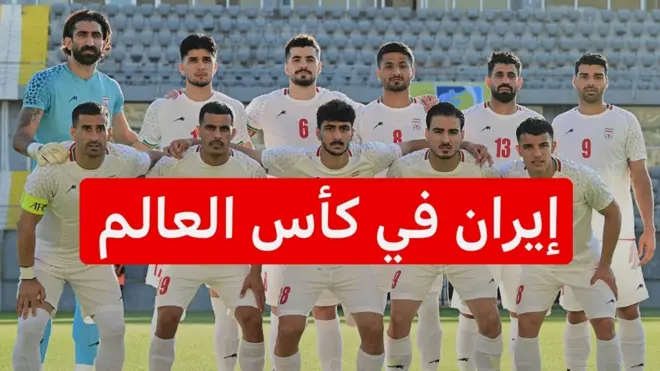 المنتخب الإيراني