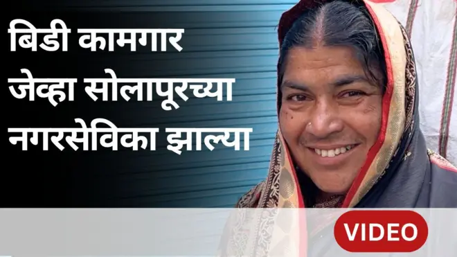 अकिला भागनगरी : बिडी कामगार ते सोलापूर महानगरपालिकेच्या नगरसेविकेपर्यंतचा प्रवास