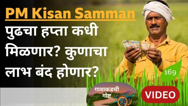 पीएम किसान सन्मान निधी योजनेचा पुढचा हप्ता किती तारखेला मिळणार?