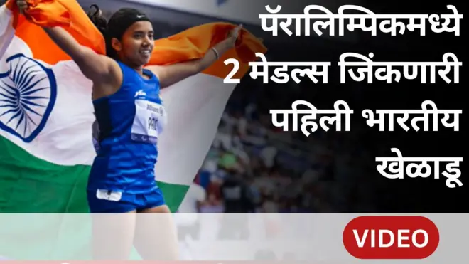 प्रीती पाल : 2024 च्या पॅरालिम्पिकमध्ये 2 मेडल्स जिंकणारी पहिली भारतीय खेळाडू