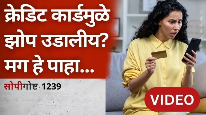 सोपी गोष्ट : क्रेडिट कार्ड वापरून आपला फायदा होऊ शकतो का? कोणती काळजी घ्यायची?