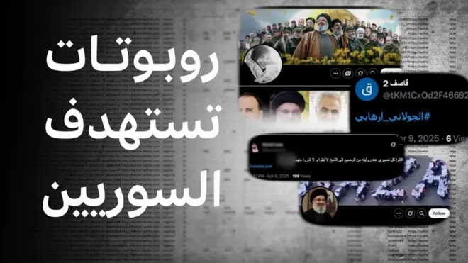 شبكات خارجية تغذّي الطائفية وخطاب الكراهية في سوريا