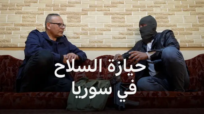 الأسلحة وسوريا