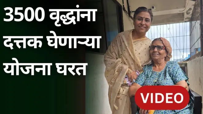 योजना घरत वृद्धाश्रम चालवतात