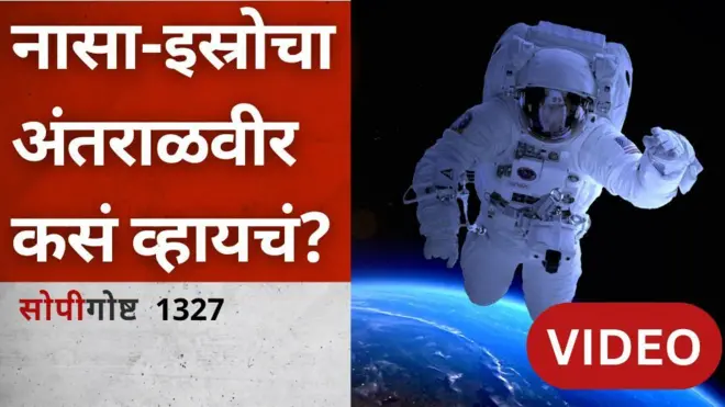 सोपी गोष्ट : इस्रो, नासामध्ये अंतराळवीर कसं व्हायचं?