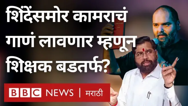 एकनाथ शिंदेंच्या कार्यक्रमात कुणाल कामराचं गाणं लावणार म्हणून शिक्षकावर कारवाई झाली?