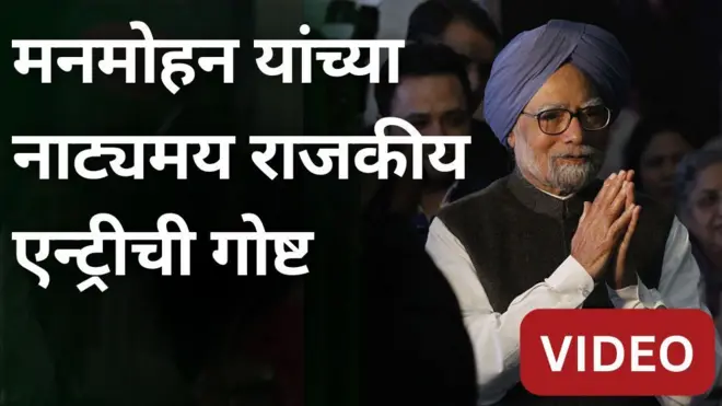 वयाच्या 92 व्या वर्षी दिल्लीत डॉ. सिंग यांनी अखेरचा श्वास घेतला