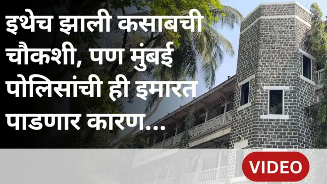 100 हून अधिक वर्षांचा वारसा असलेली मुंबई क्राईम ब्रांचची इमारत का पाडली जाणार आहे?