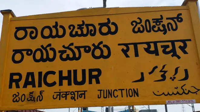 రాయచూరు రైల్వే స్టేషన్ బోర్డు