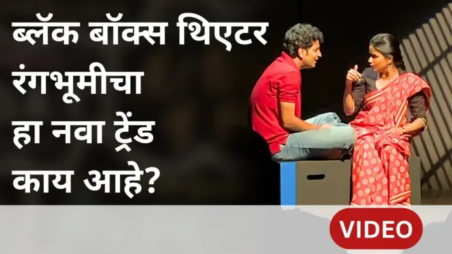 ब्लॅक बॉक्स थिएटरची क्रेझ कोव्हिडनंतर कशी वाढली?