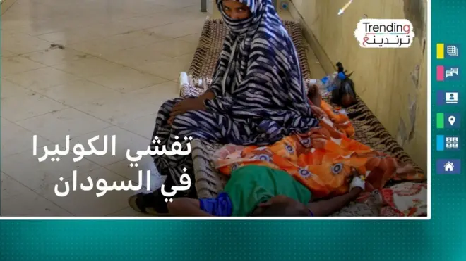 تفشي مرض الكوليرا في السودان ومصر تتخذ إجراءات احترازية