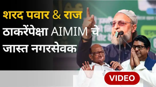 ओवेसी, राज ठाकरे, शरद पवार