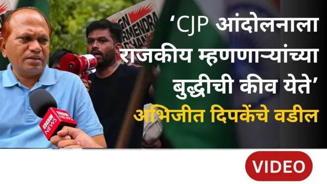 ‘CJP चे आंदोलन राजकीय,’ या टीकेवर अभिजीत दिपकेंचे वडील काय म्हणतात?