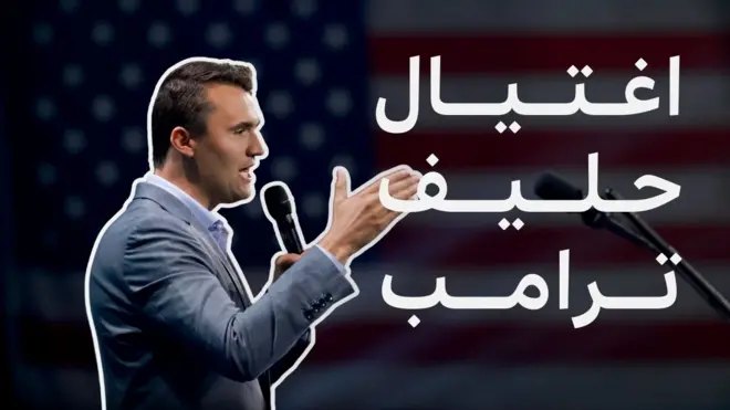 تشارلي كيرك