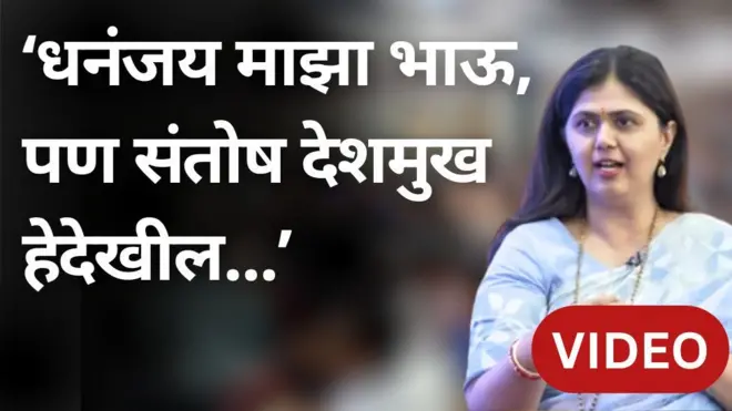 पंकजा मुंडे