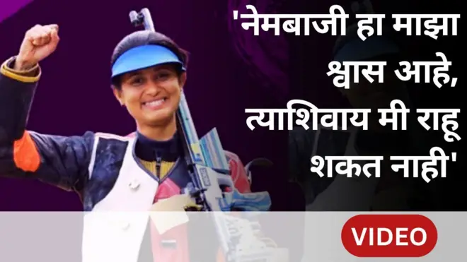अंजली भागवत : माजी वर्ल्ड नंबर वन नेमबाज आणि प्रशिक्षक, पाहा त्यांचा हा प्रवास