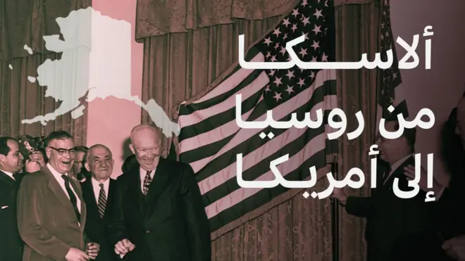 الولاية الأمريكية ألاسكا