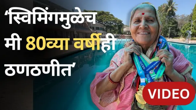 वयाच्या 80 व्या वर्षीही पोहोणाऱ्या आजी जयंती काळे