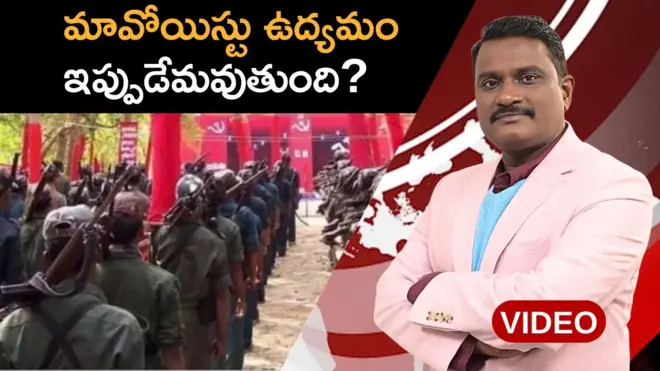 మావోయిస్టు ఉద్యమం