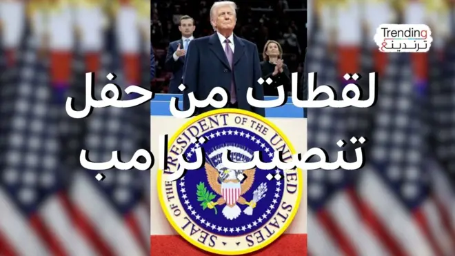 لقطات من حفل تنصيب ترامب