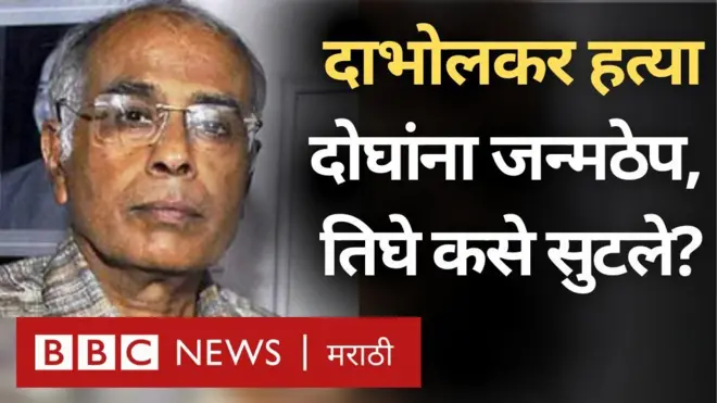 दाभोलकर हत्या प्रकरण