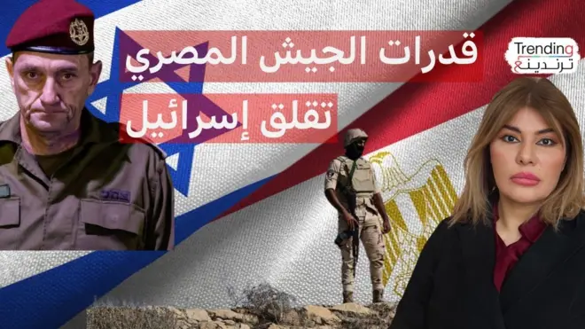 قلق ومخاوف إسرائيلية من الجيش المصري، فما هي قدراته؟