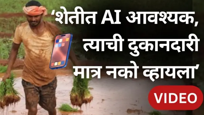 'शेतीत AI तंत्रज्ञान आवश्यक, पण त्याची दुकानदारी नको व्हायला' - अर्थसंकल्पावर कृषीतज्ज्ञ उदय देवळाणकर काय म्हणतात?