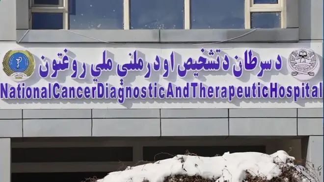 د سرطاني ناروغیو د درملنې ملي مرکز