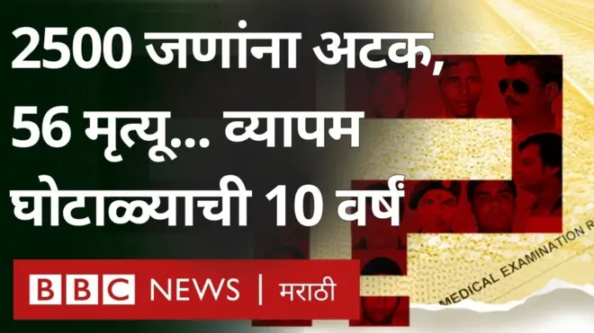 व्यापम घोटाळ्याने कसे घेतले 50 हून अधिक लोकांचे जीव?