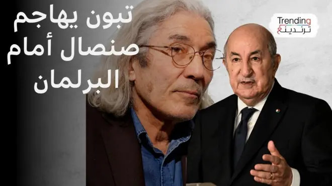 تبون يهاجم الكاتب المعتقل بوعلام صنصال خلال خطاب الأمة أمام البرلمان