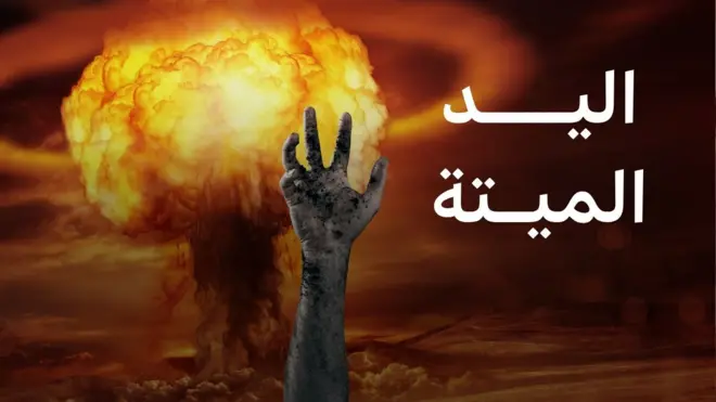 اليد الميتة