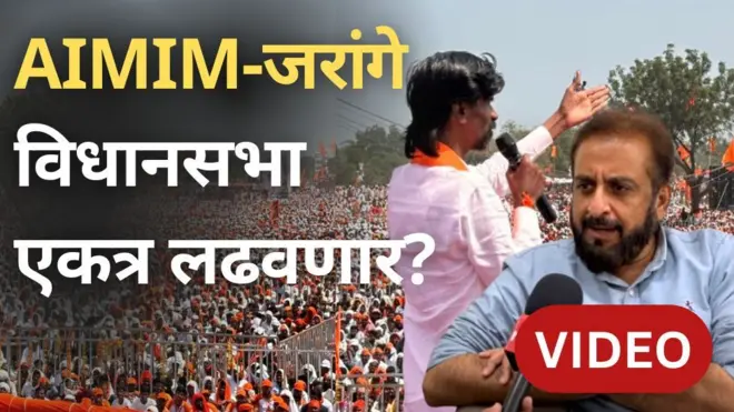 AIMIM जरांगे एकत्र