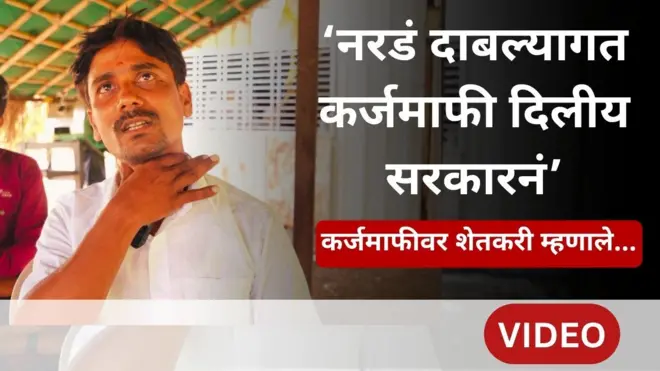 शेतकरी कर्जमाफी