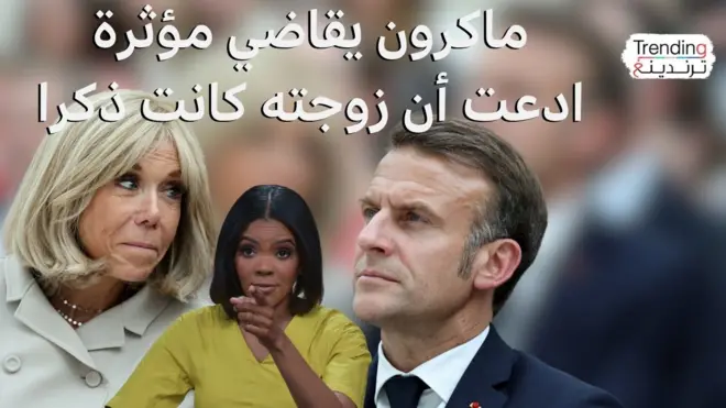 بريجيت وماكرون يقاضيان إعلامية أمريكية زعمت أن بريجيت ولدت "ذكرا"