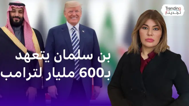 بن سلمان يتعهد لترامب بـ 600 مليار دولار استثمارات في أمريكا