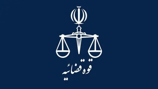قوه قضاییه جمهوری اسلامی