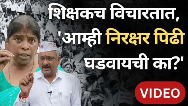 शिक्षकांच्या मागण्या नेमक्या काय आहेत?