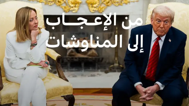 ترامب وميلوني
