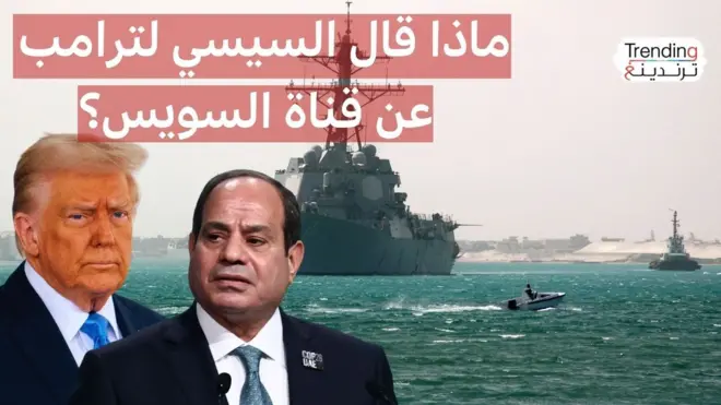 ترامب يطلب من السيسي عبور السفن الأمريكية عبر قناة السويس مجانا