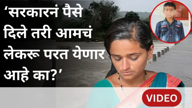 'सरकारनं पैसे दिले तरी आमचं लेकरू माघारी येणार आहे का?' पुराच्या पाण्यात 10 वर्षांच्या मुलाचा मृत्यू