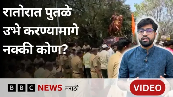 पुतळे राजकारण 