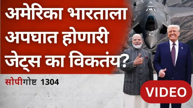 सोपी गोष्ट | ट्रम्प भारताला अपघात होणारी F-35 फायटर जेट्स का देऊ पाहतायेत? 