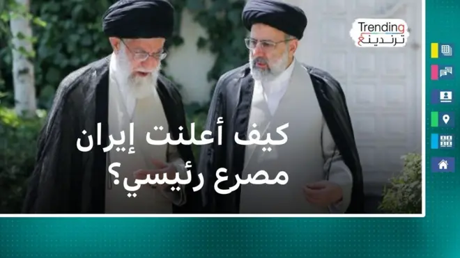 كيف أعلنت إيران مصرع ابراهيم رئيسي؟ 