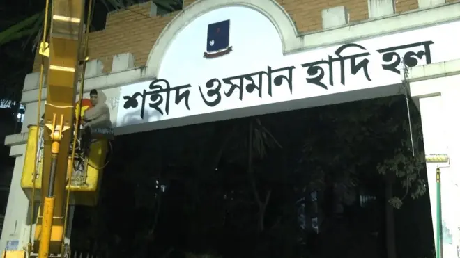 বঙ্গবন্ধু শেখ মুজিবুর রহমান হলের মূল ফটকে নাম পরিবর্তন করে ওসমান হাদি হল লেখা হয়