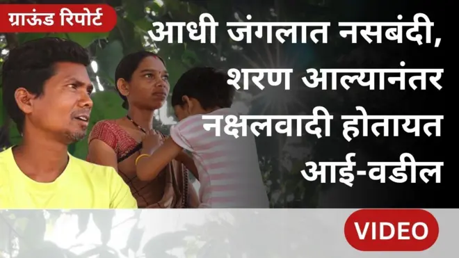 ग्राऊंड रिपोर्ट : बंदूक सोडून पालकत्वाकडे, आत्मसमर्पण केलेले नक्षलवादी होतायत आई-बाप