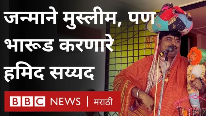 मुस्लीम घरात जन्माला आलेले हमिद भारुड करतात. घरच्यांनी स्वीकारलं, पण समाजाने?